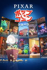 ピクサー・ポップコーン・ショーツ