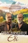Присвячення Єві