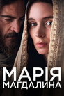 Марія Маґдалина