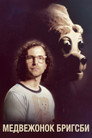 Постер: Brigsby Bear