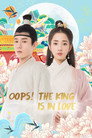 Oops! The King Is in Love