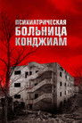Постер: Gonjiam: Haunted Asylum