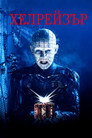 Хелрейзър Цял филм BG (1987)