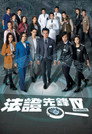 法证先锋4