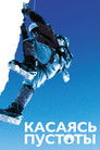 Постер: Касаясь пустоты
