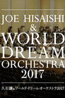久石让x新日本爱乐世界梦幻交响乐团 WORLD DREAM ORCHESTRA 2017