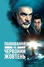 Полювання на "Червоний Жовтень" poster