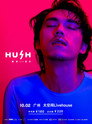 2023 HUSH 娱乐自己 巡回演唱会