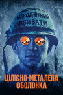 Цілісно-металева оболонка