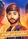 حكايات ابن الحداد Episode Rating Graph poster
