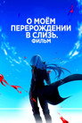 Постер: О моём перерождении в слизь: Алые узы