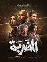 الضربة - الحلقة 1