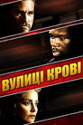 Вулиці крові