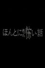 ほんとにあった怖い話 - スペシャル1