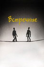 Встречные