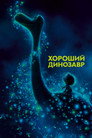 Постер: The Good Dinosaur