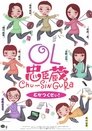 OL忠臣蔵 Chu〜Shin Gura