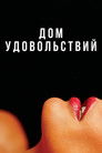 Постер: Дом удовольствий