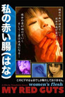 私の赤い腸（はな）