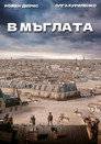 В мъглата В мъглата Цял филм BG (2018)