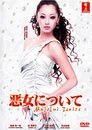 悪女について