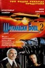 Шотландски боец 2