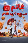 غائم مع فرصة لتساقط كرات اللحم