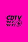 CDTV Live! Live!