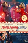 ソング・サング・ブルー