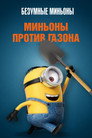 Постер: Mower Minions