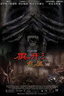 鬼屋魔影