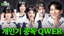 Ep.06 QWER