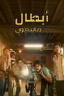 أبطال من "ماليغون"