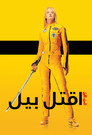 Kill Bill: Vol. 1