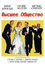 Постер: High Society
