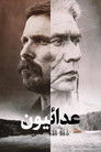عدائيون