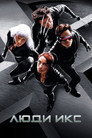 Постер: X-Men