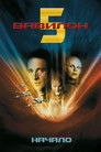 Постер: Babylon 5: In the Beginning