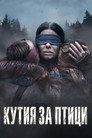 Кутия за птици (2018) Филм БГ аудио Цял цял филм онлайн безплатно