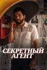 Постер: The Secret Agent