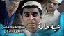 عينه حاره