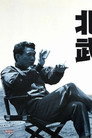 北野武の世界