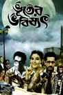 Bhooter Bhabishyat 2012 | WEB-DL 1080p 720p Full Movie