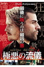 極悪の流儀