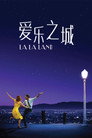 爱乐之城