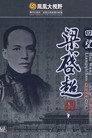 凤凰大视野：回望梁启超