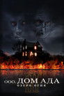 Постер: Hell House LLC III: Lake of Fire