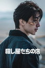 殺し屋たちの店