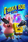 Постер: The SpongeBob Movie: Sponge on the Run