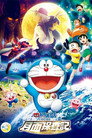 Doraemon: Nobita và Mặt Trăng phiêu lưu ký